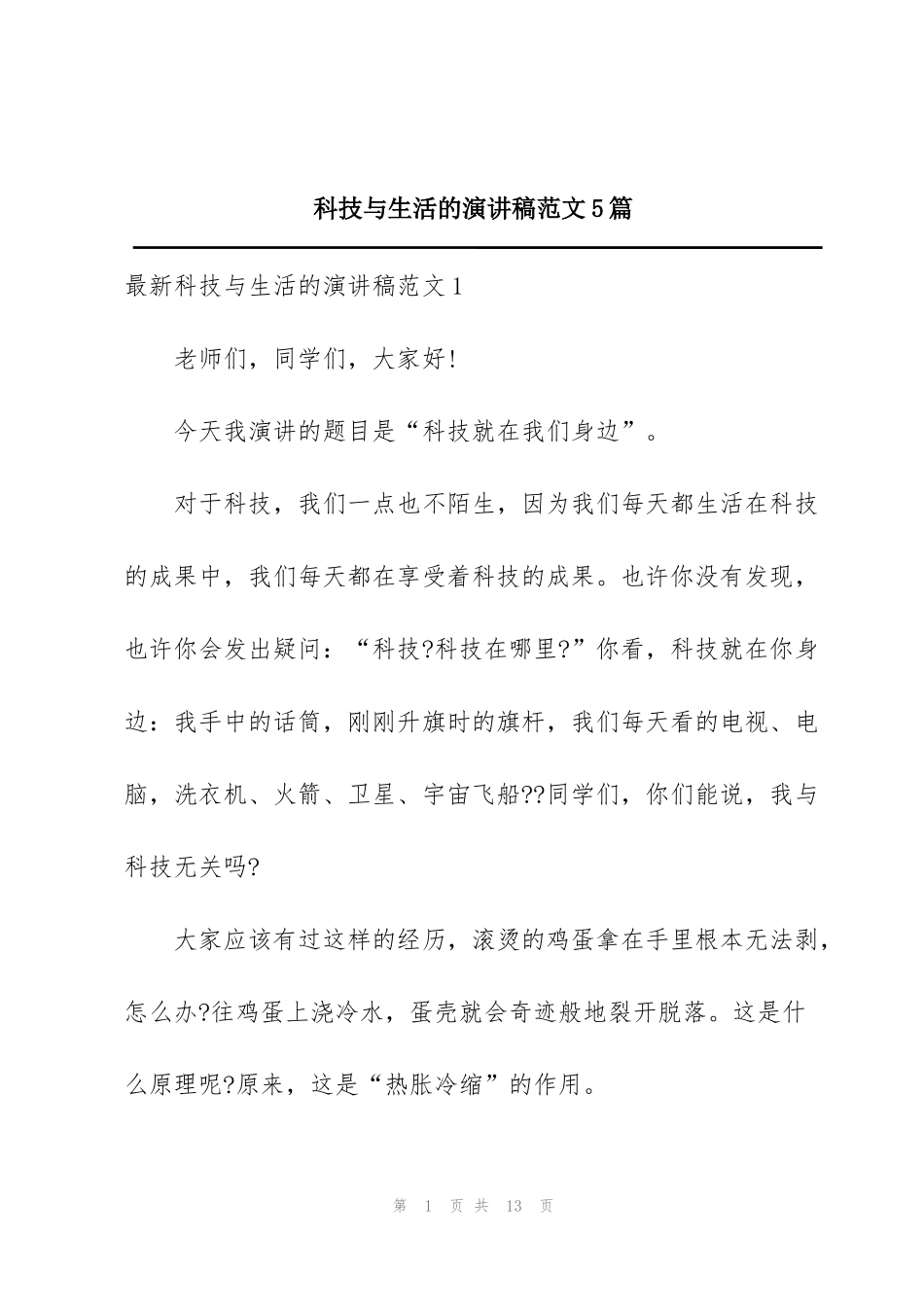 科技与生活的演讲稿范文5篇_第1页