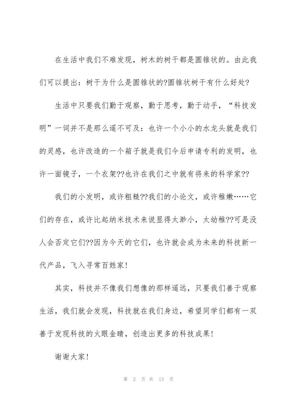 科技与生活的演讲稿范文5篇_第2页
