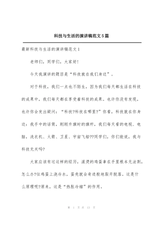 科技与生活的演讲稿范文5篇