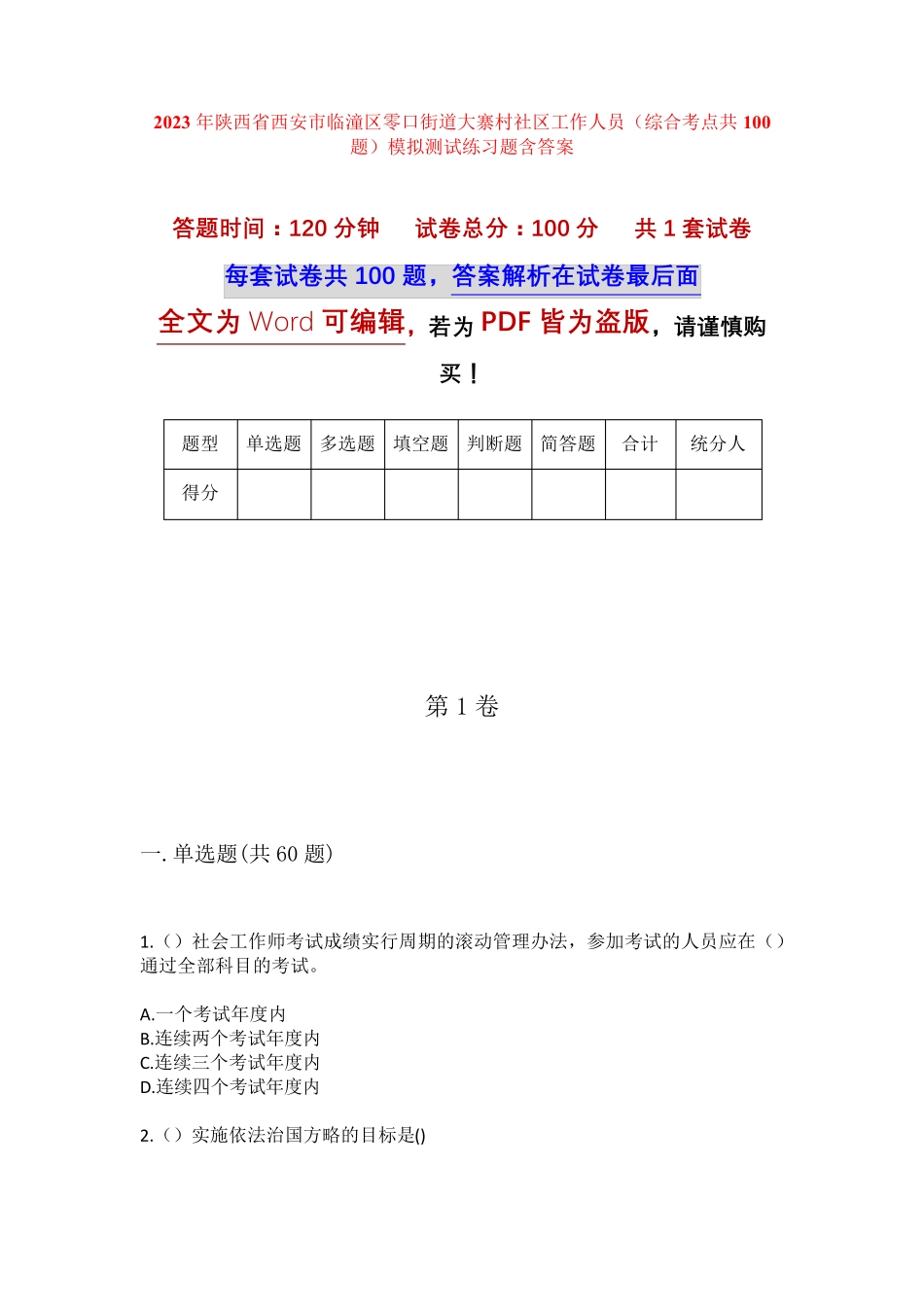 精品省西安市临潼区零口街道大寨村社区工作人员(综合考点共100题)模拟精品_第1页