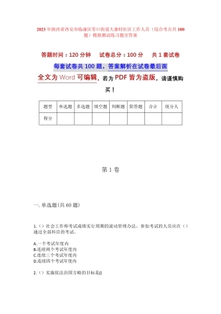 精品省西安市临潼区零口街道大寨村社区工作人员(综合考点共100题)模拟精品