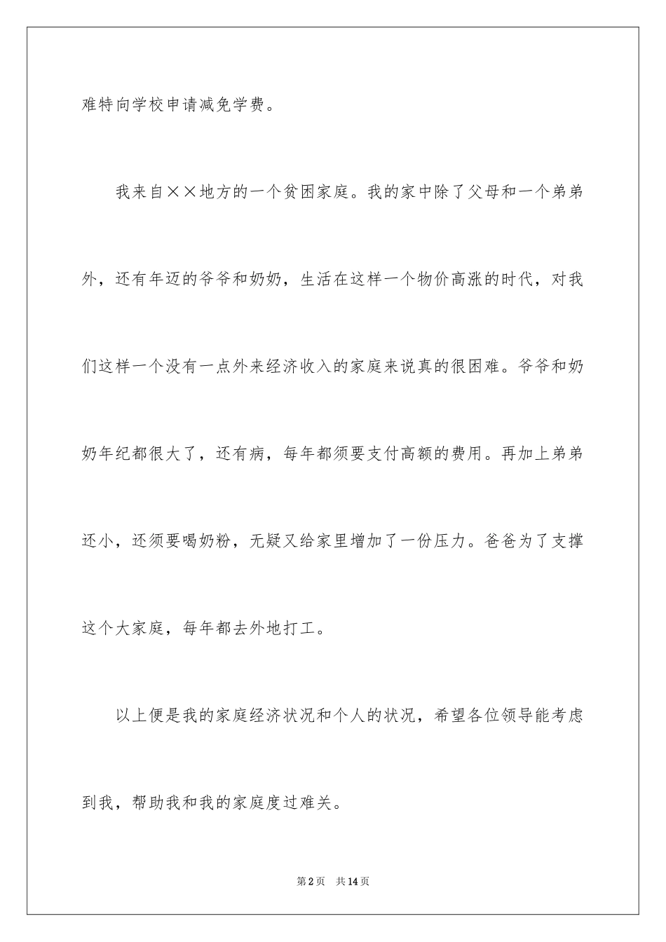 2024减免学费申请书_14_第2页