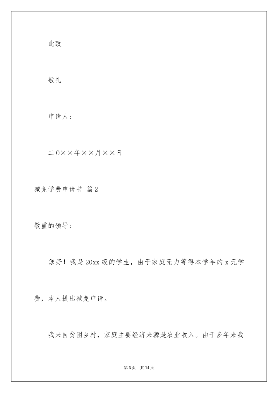2024减免学费申请书_14_第3页