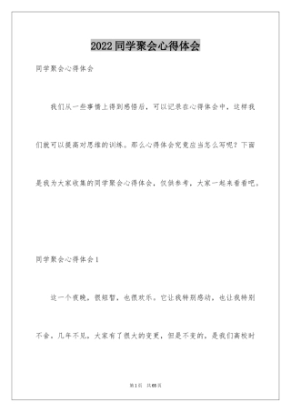 2024同学聚会心得体会_2