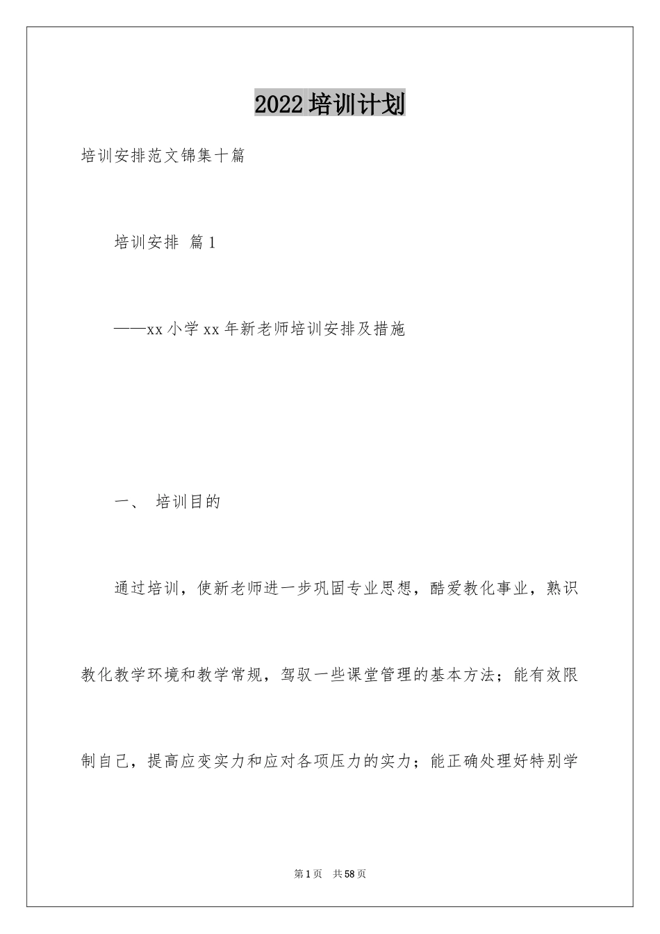 2024培训计划_119_第1页