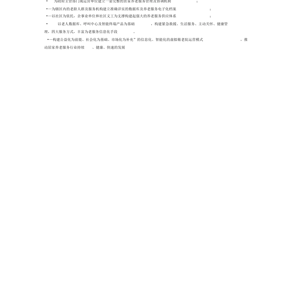 居家养老服务建设方案详细 _第2页