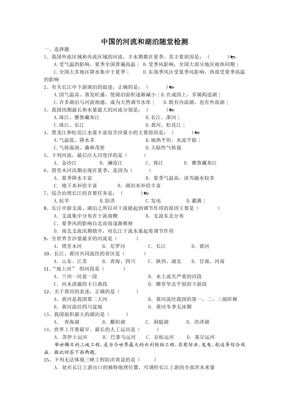 中国的河流和湖泊随堂检测_第1页