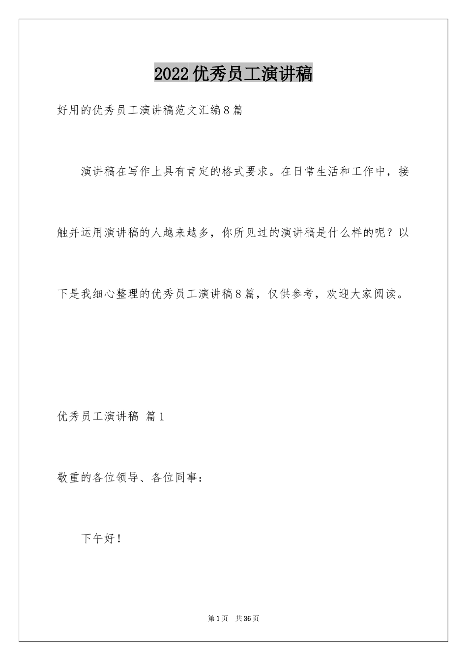 2024优秀员工演讲稿_1152_第1页