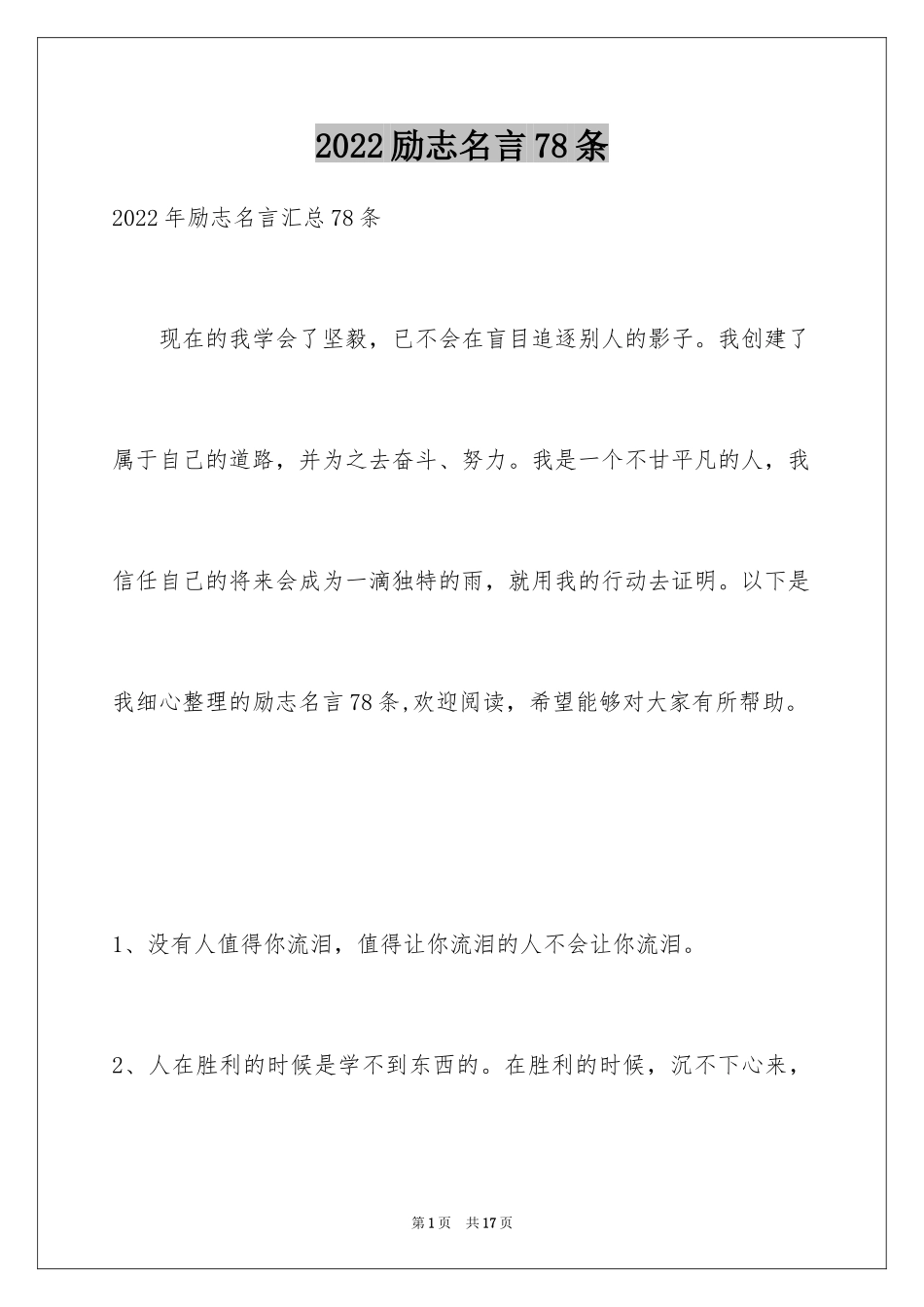 2024励志名言78条_1_第1页