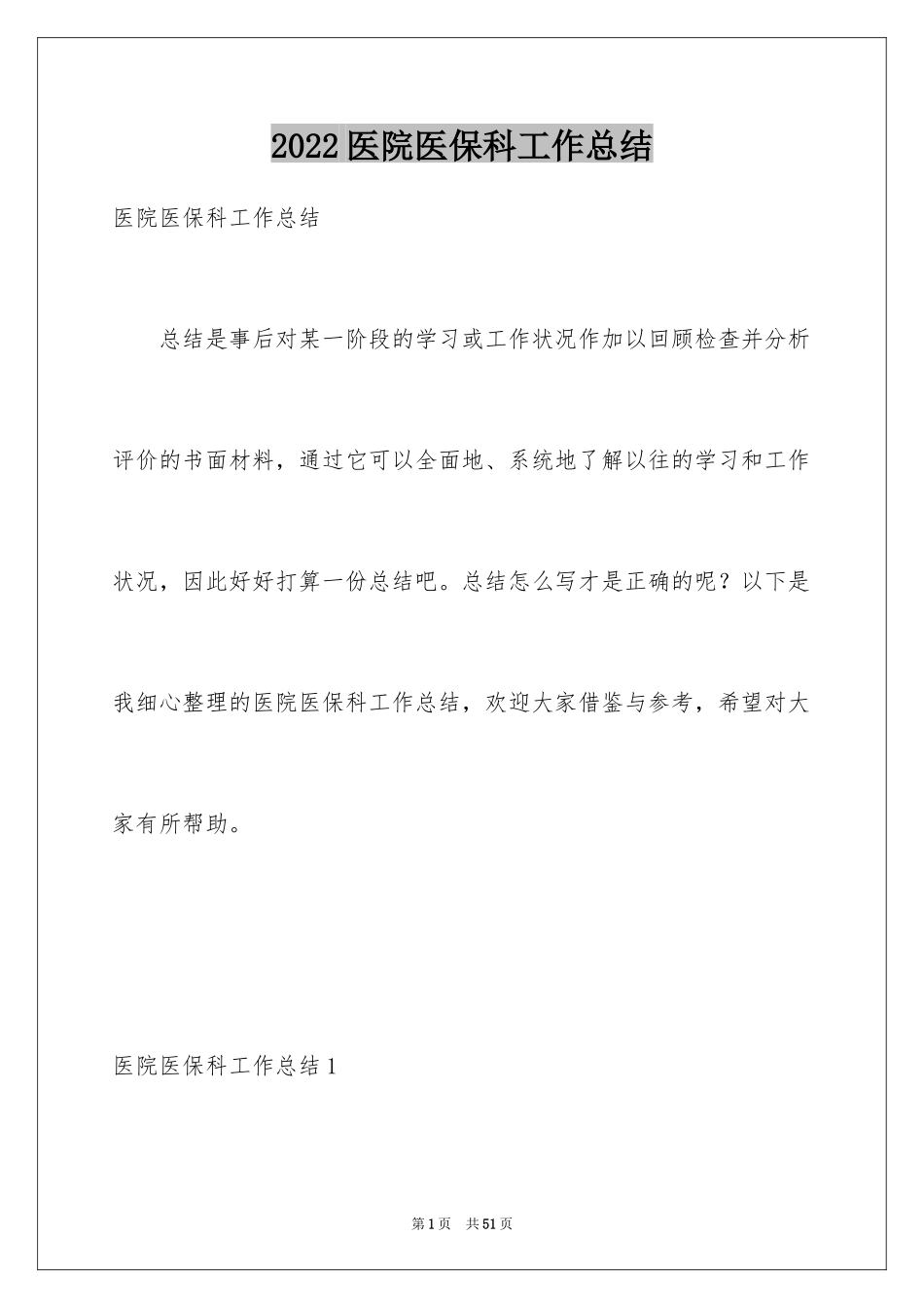 2024医院医保科工作总结_1_第1页