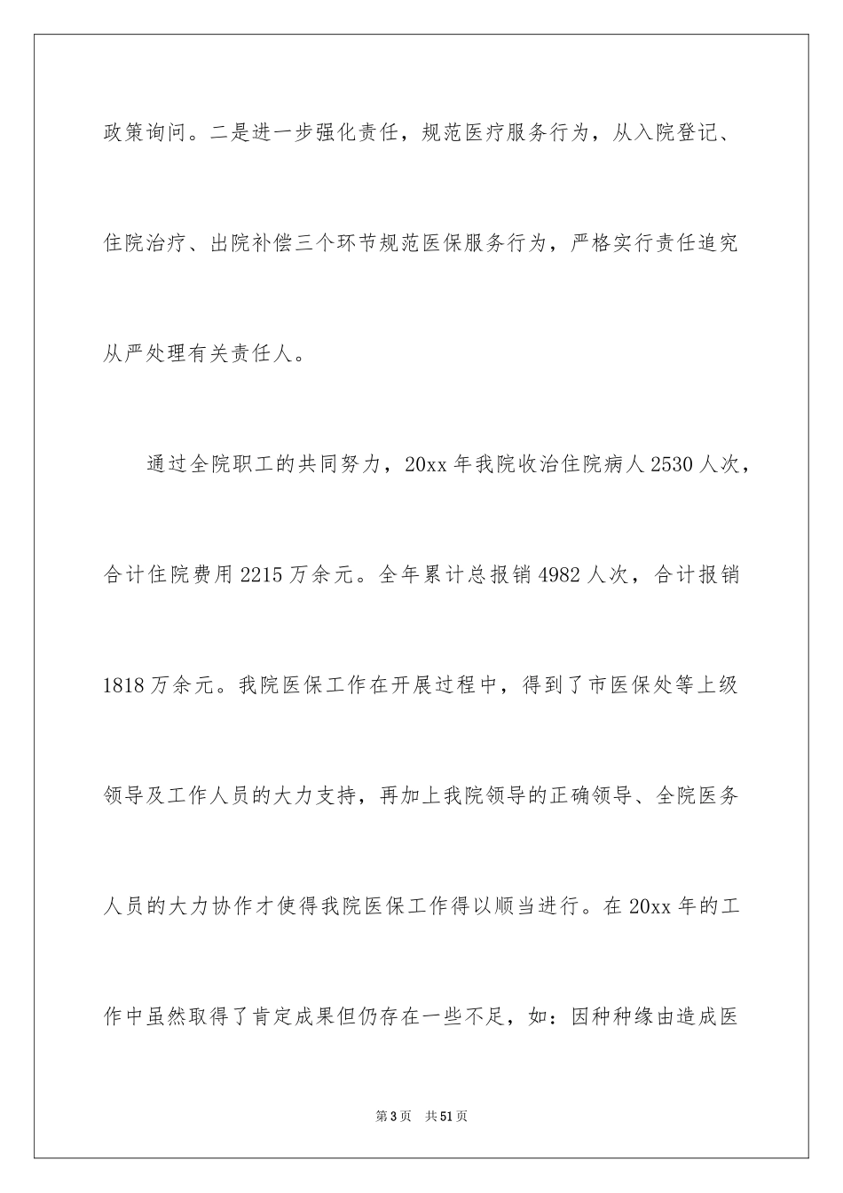 2024医院医保科工作总结_1_第3页