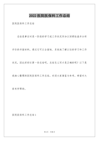 2024医院医保科工作总结_1