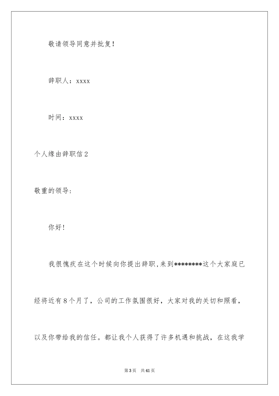 2024个人原因辞职信_140_第3页
