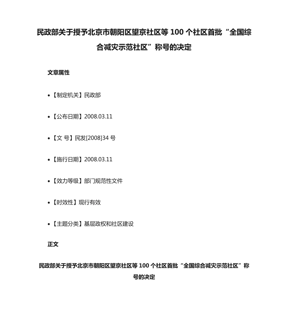 民政部关于授予北京市朝阳区望京社区等100个社区首批“全国综合减灾示范精品_第1页
