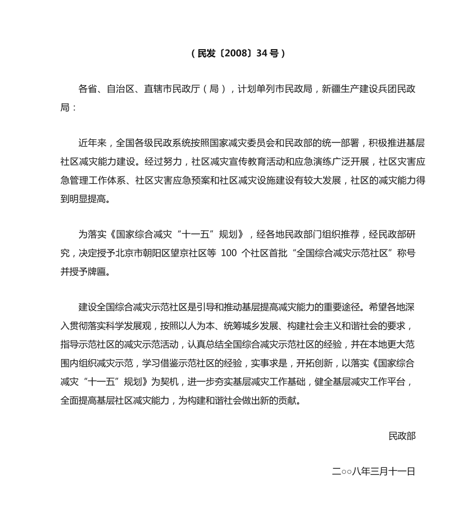 民政部关于授予北京市朝阳区望京社区等100个社区首批“全国综合减灾示范精品_第2页