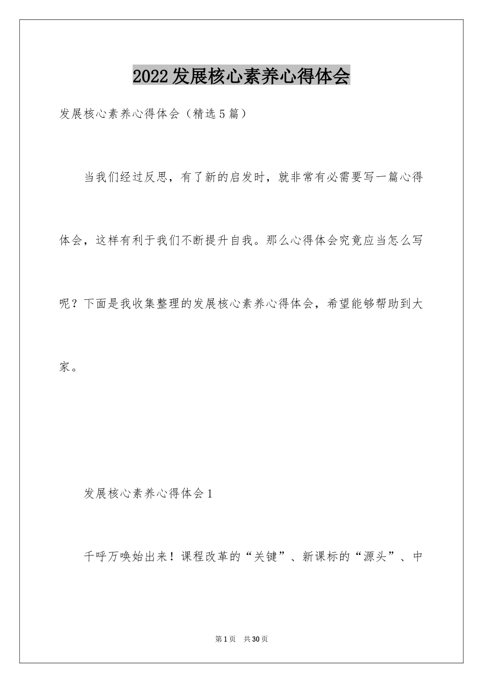 2024发展核心素养心得体会_第1页