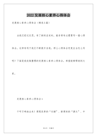 2024发展核心素养心得体会