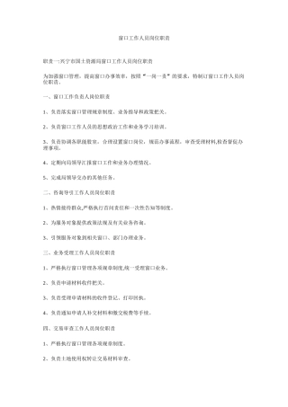 窗口工作人员岗位职责