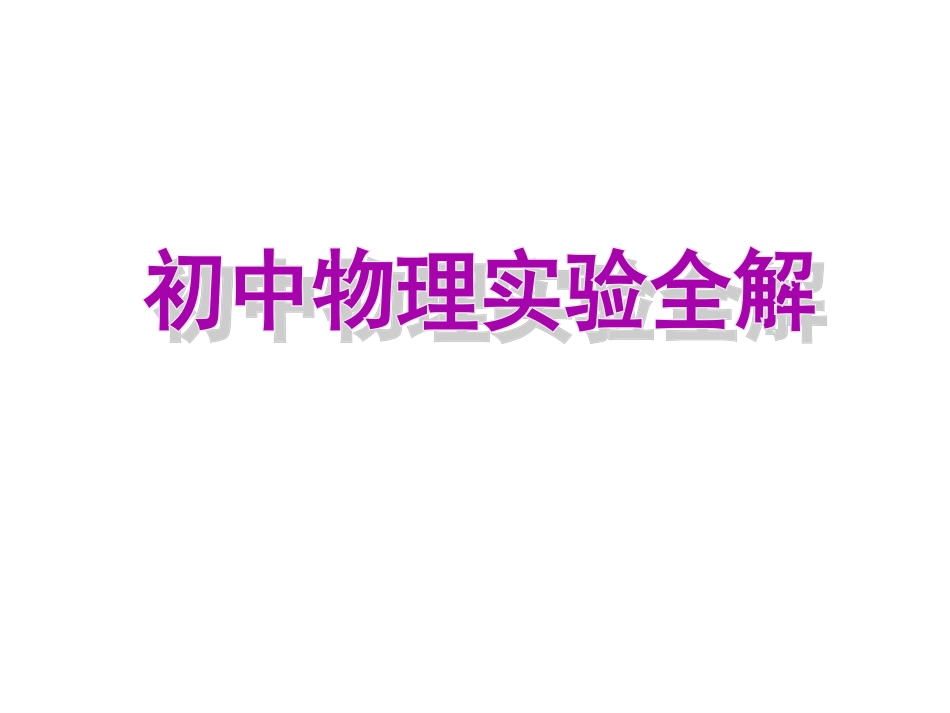 初中物理实验全解_第1页