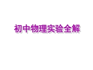 初中物理实验全解