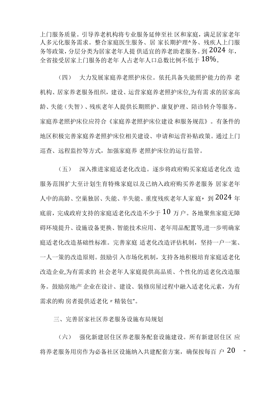 居家社区养老服务能力提升三年行动工作方案 _第2页