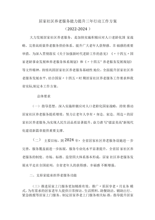 居家社区养老服务能力提升三年行动工作方案 