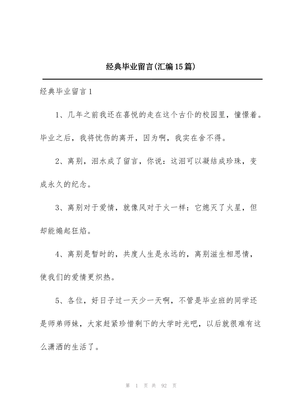 经典毕业留言(汇编15篇)_第1页