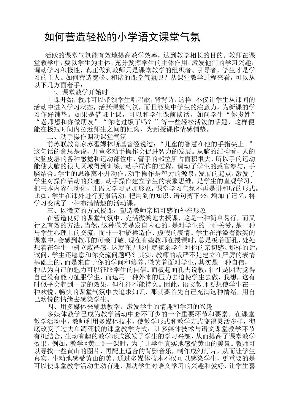 如何营造轻松的小学语文课堂_第1页