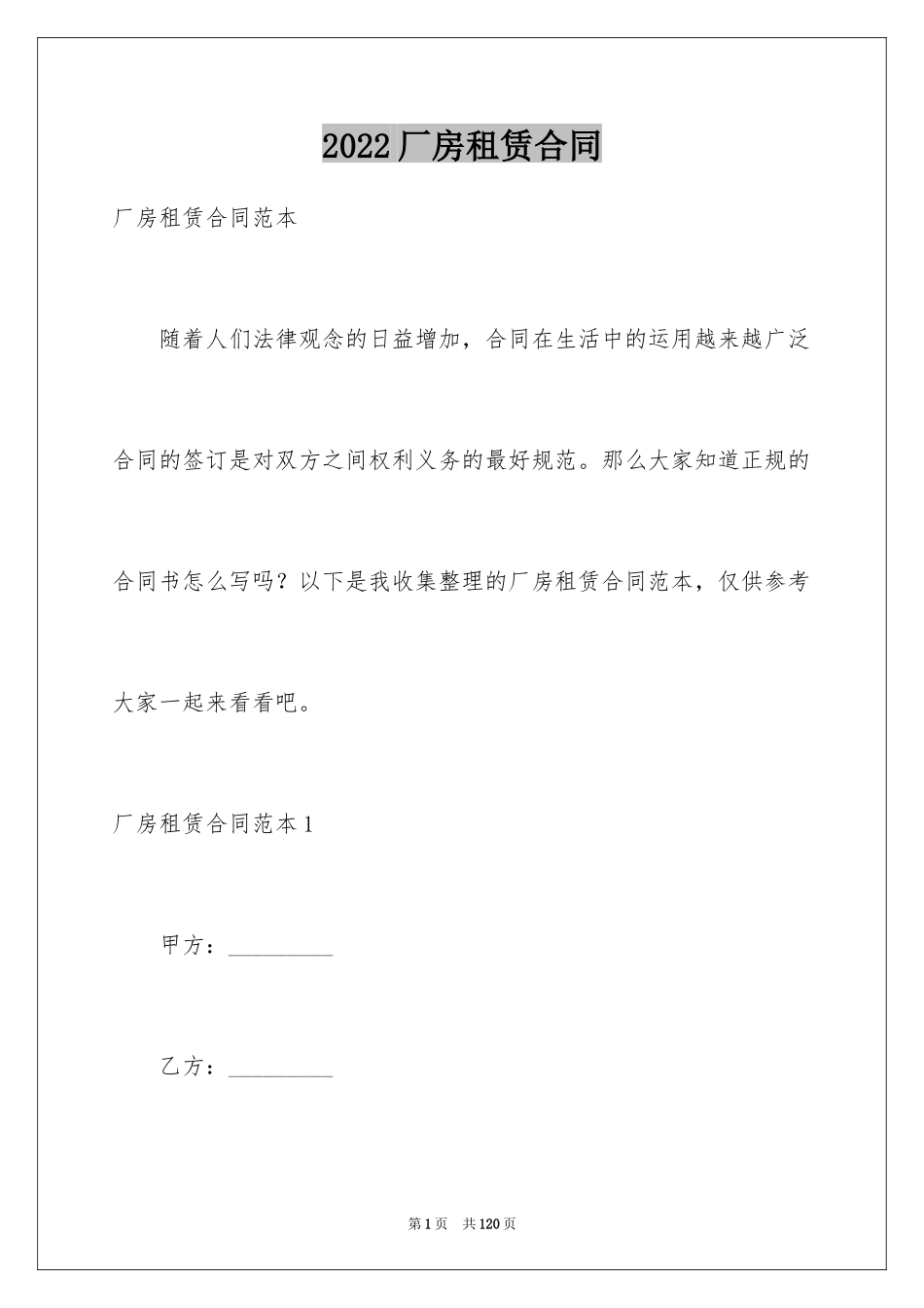 2024厂房租赁合同_1_第1页