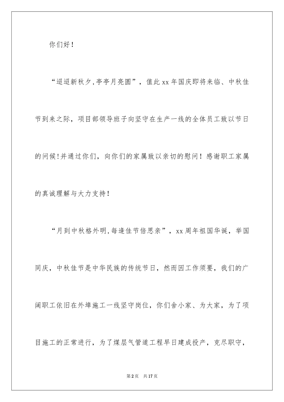 2024中秋节慰问信_138_第2页