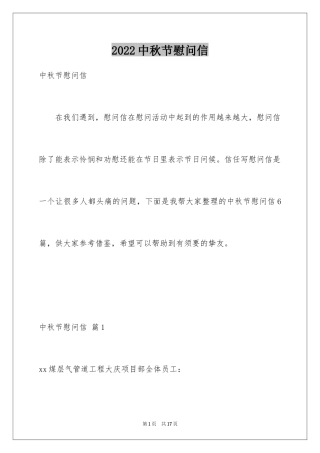 2024中秋节慰问信_138