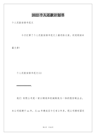 2024个人还款计划书