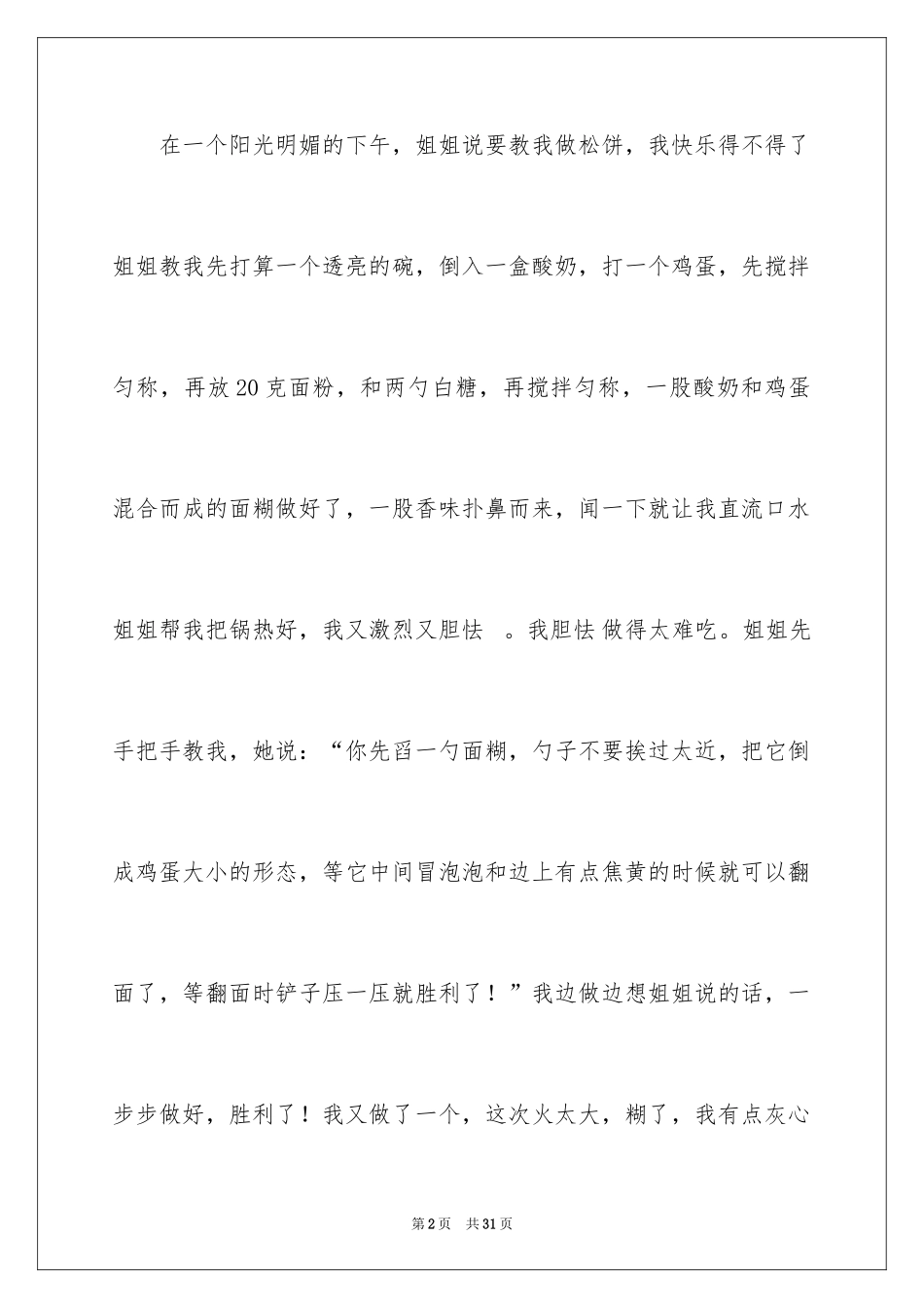 2024假期里的一件事作文_11_第2页