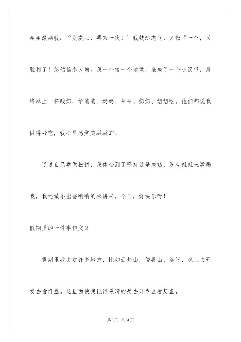 2024假期里的一件事作文_11_第3页