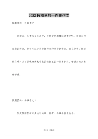 2024假期里的一件事作文_11