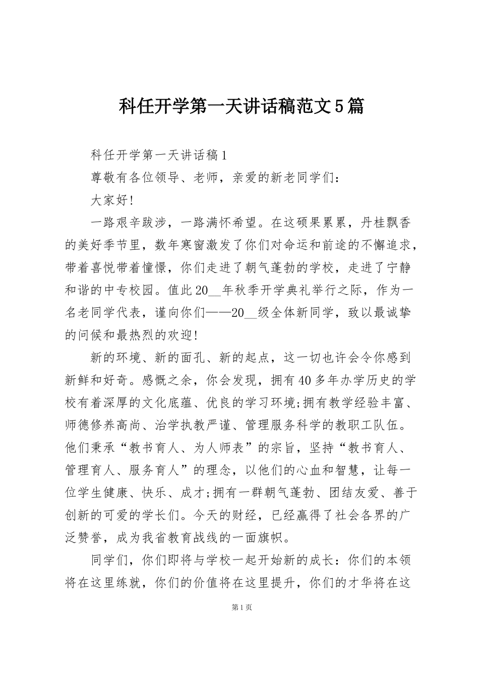 科任开学第一天讲话稿范文5篇_第1页