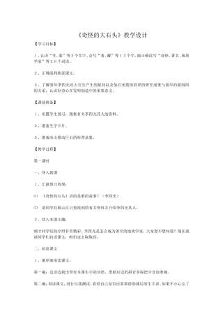 奇怪的石头教学设计