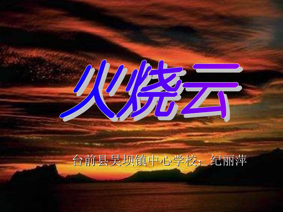 火烧云 (4)_第1页