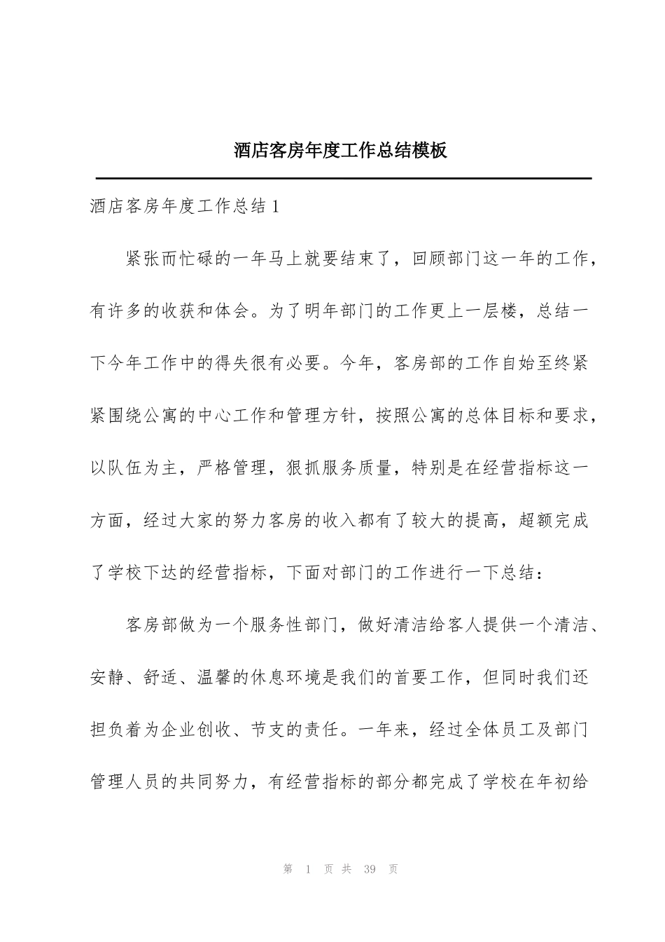 酒店客房年度工作总结模板_第1页