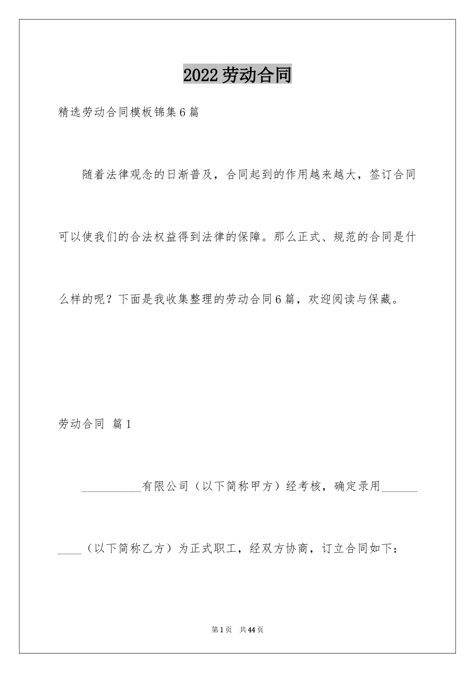 2024劳动合同_1780_第1页