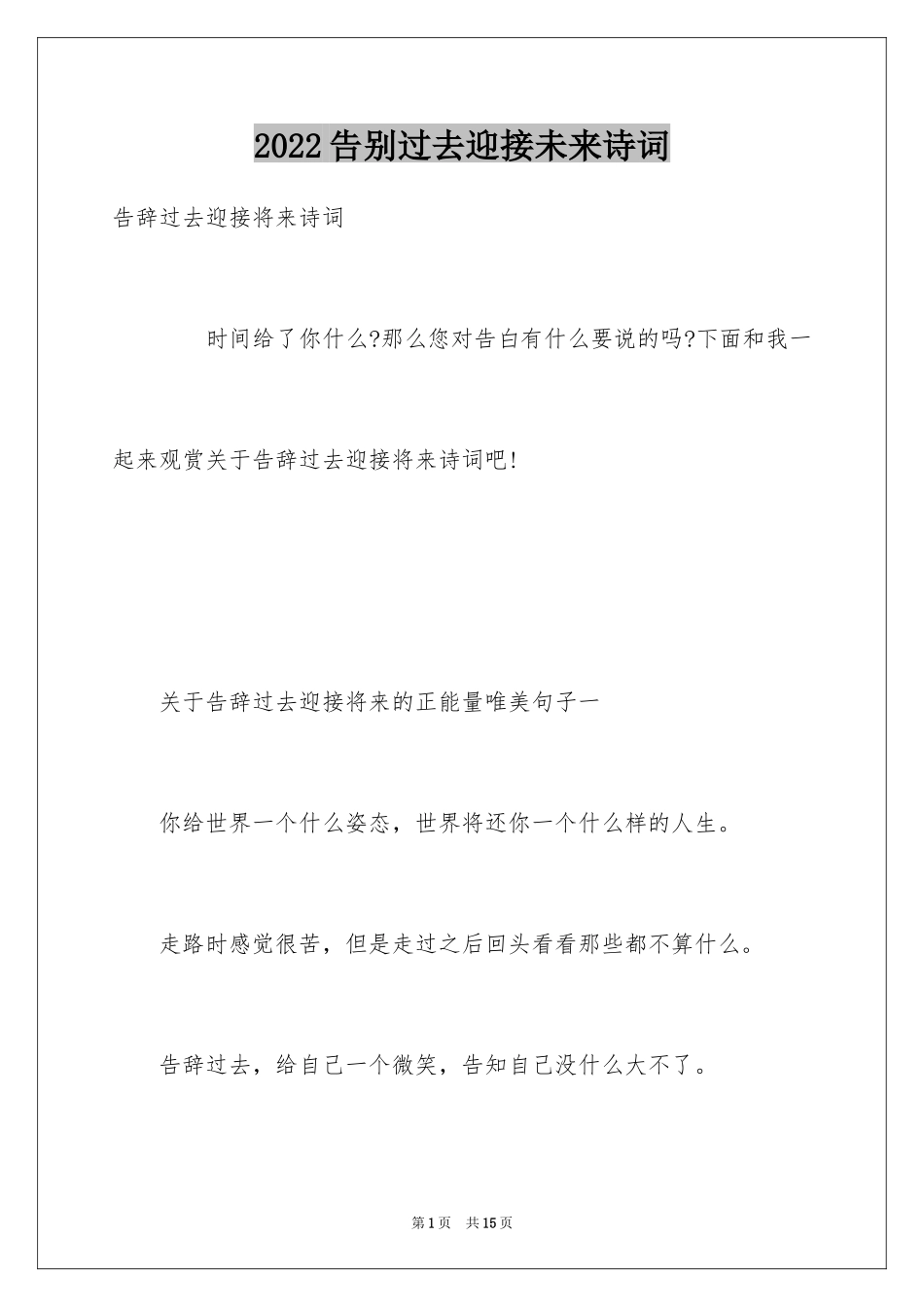 2024告别过去迎接未来诗词_第1页