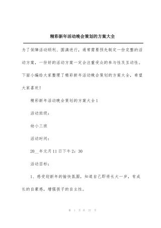 精彩新年活动晚会策划的方案大全