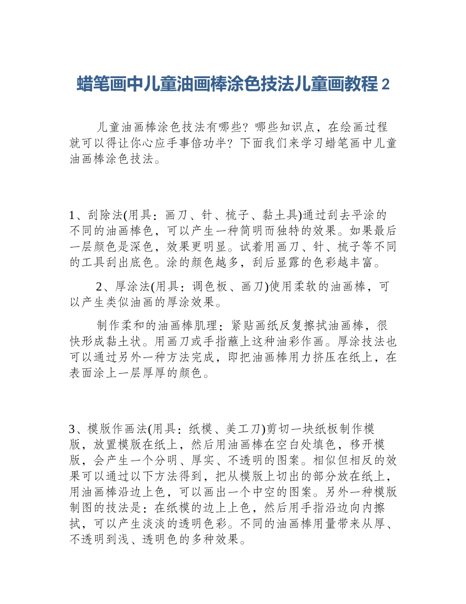 蜡笔画中儿童油画棒涂色技法儿童画教程2_第1页