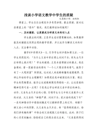 浅谈小学语文教学中学生的质疑