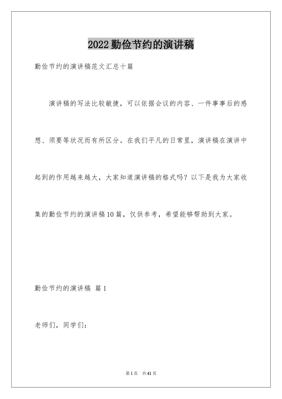 2024勤俭节约的演讲稿_89_第1页