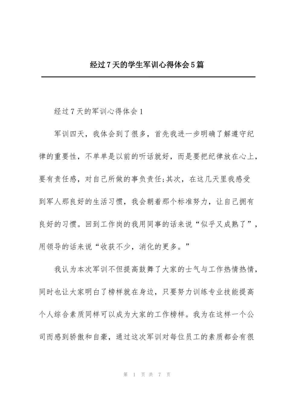 经过7天的学生军训心得体会5篇_第1页