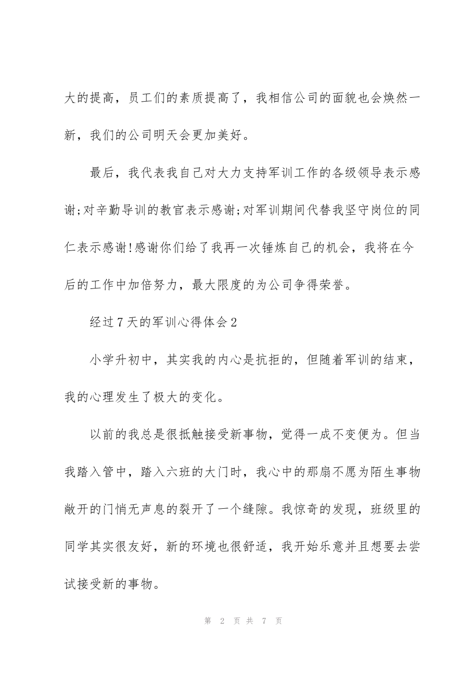经过7天的学生军训心得体会5篇_第2页