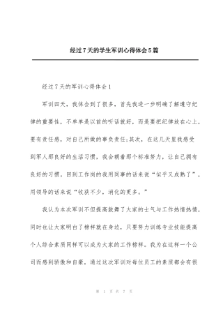 经过7天的学生军训心得体会5篇