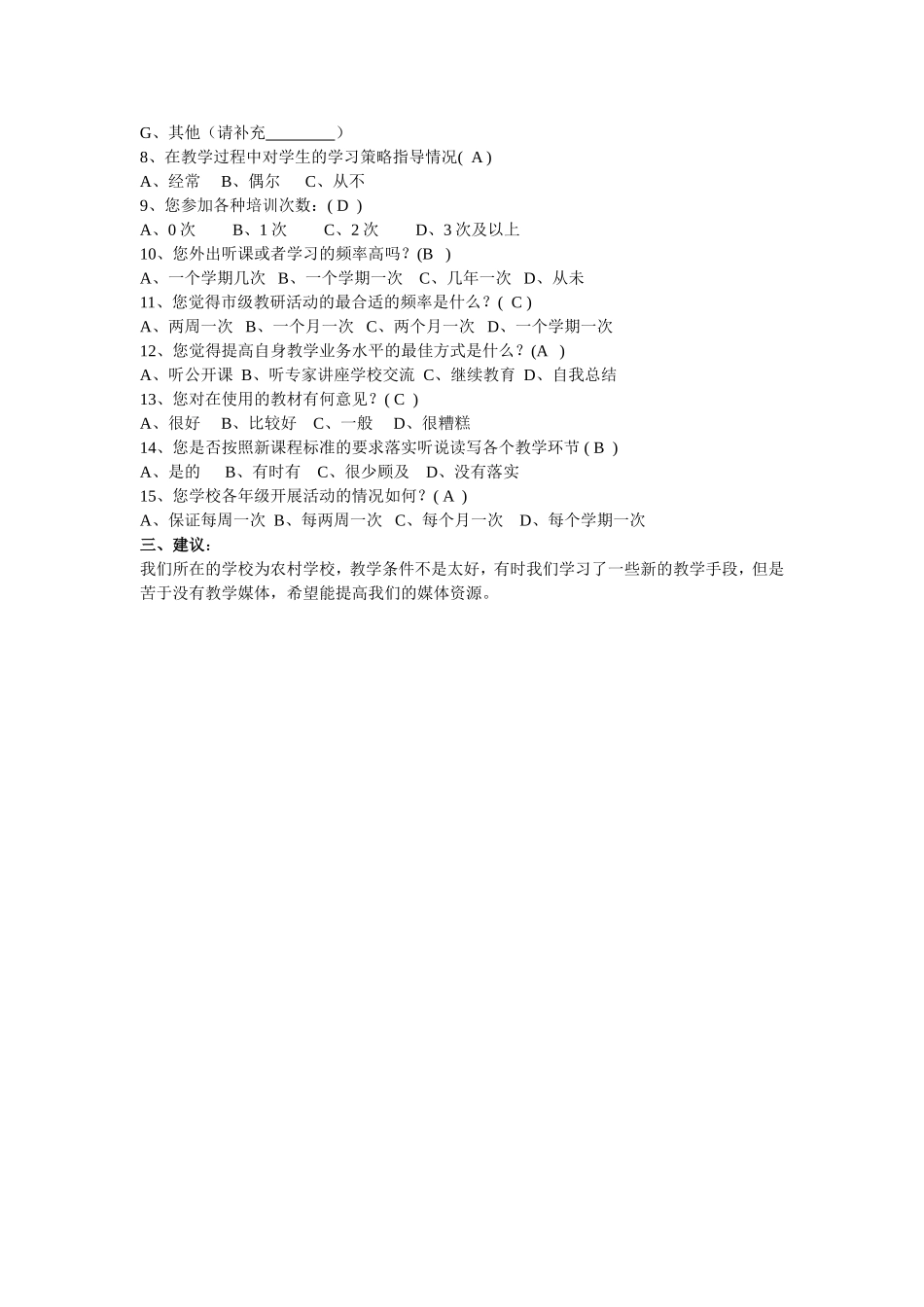 中小学教师问卷调查_第2页