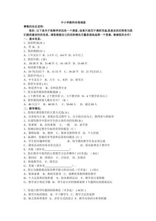 中小学教师问卷调查